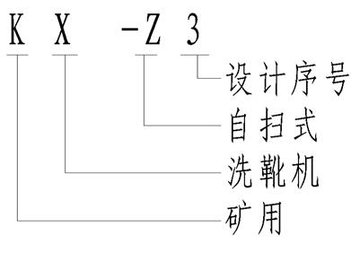 kx-z3矿用自扫式洗靴机