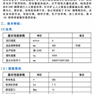 CTZXJ-400型W钢带修复整形机