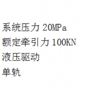 DY100/20单轨液压移动装置